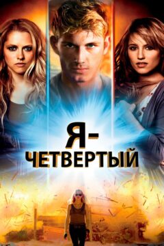 Я — четвертый